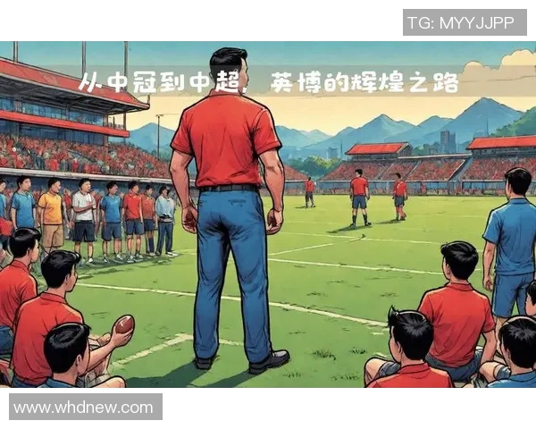 中国足球冠军的辉煌历程与未来展望：从历史到梦想的追逐之路