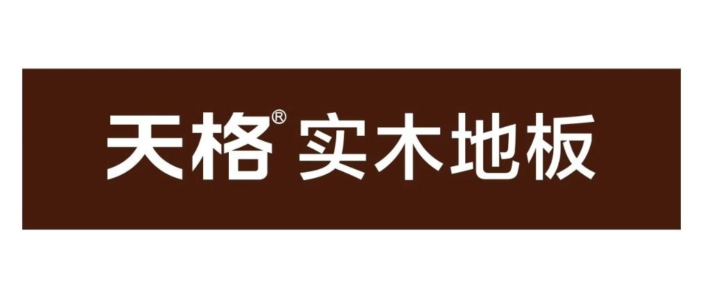 完美体育2020年全国十大地板品牌排行有哪些？(图4)