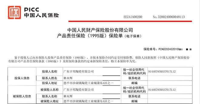 完美体育·(中国)官方网站宇邦瓷砖是一线品牌吗？宇邦全线产品投保产品责任险！