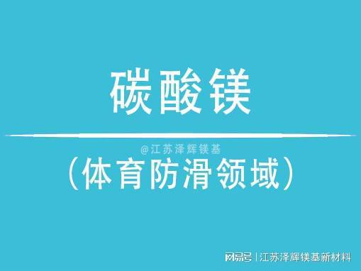 完美体育从科研探索到实战应用：泽辉碳酸镁在体育防滑领域的核心角色