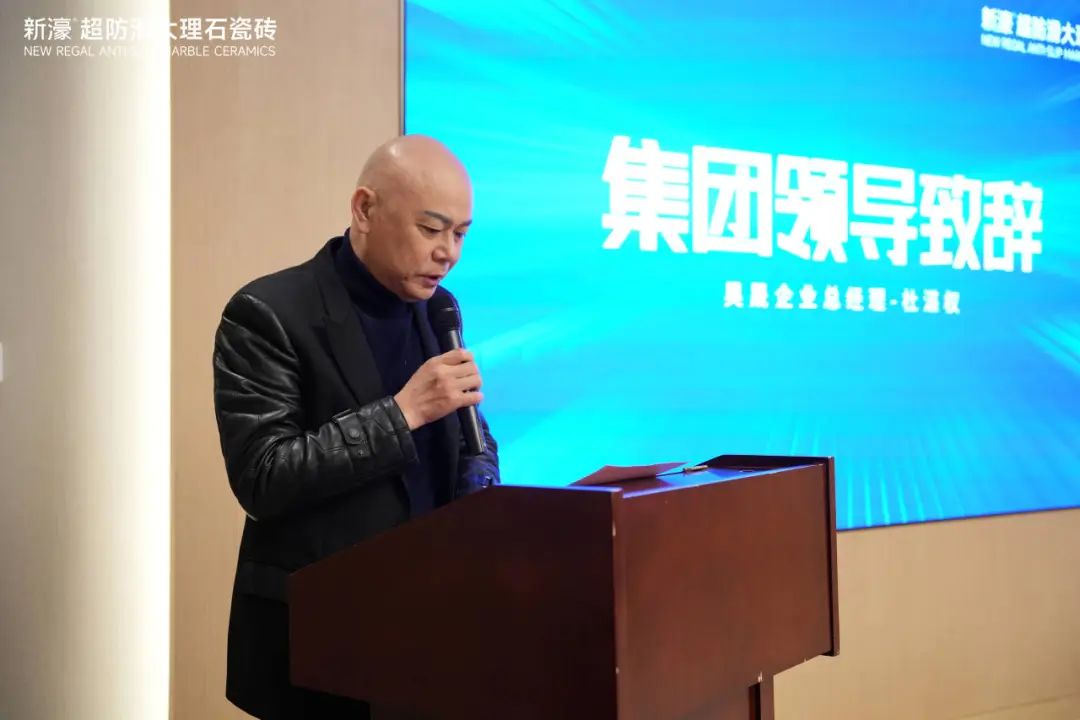 完美体育防滑王牌·掘金蓝海 新濠超防滑大理石瓷砖2024浙江区域年会成功召开！(图1)