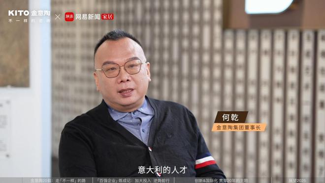 完美体育对话金意陶董事长何乾：如何用“不一样”跑赢瓷砖市场？(图6)