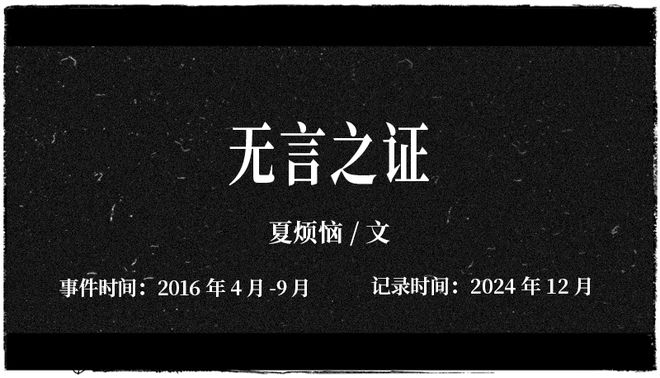 完美体育2016年包工头杀人案：他杀死一对夫妻却说这是“见义勇为”｜失控手记02(图1)