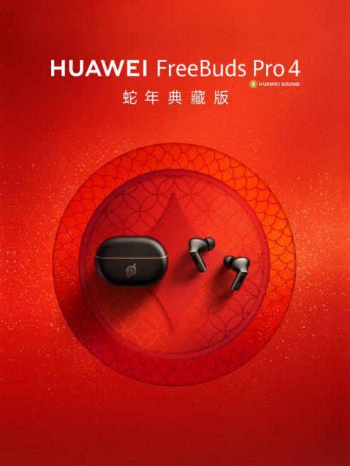 完美体育华为FreeBuds Pro 4蛇年典藏版发布：鎏金篆刻图案专属弹窗动画(图1)