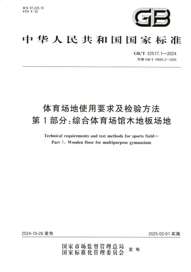 完美体育英利奥参与起草一项木地板国家标准发布(图2)