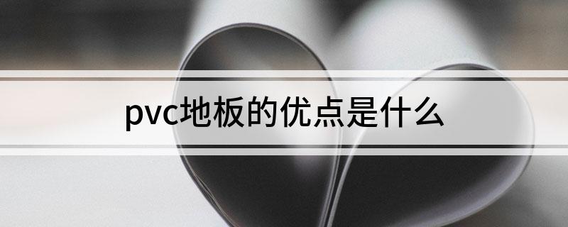 完美体育·(中国)官方网站pvc地板的优点是什么(图1)